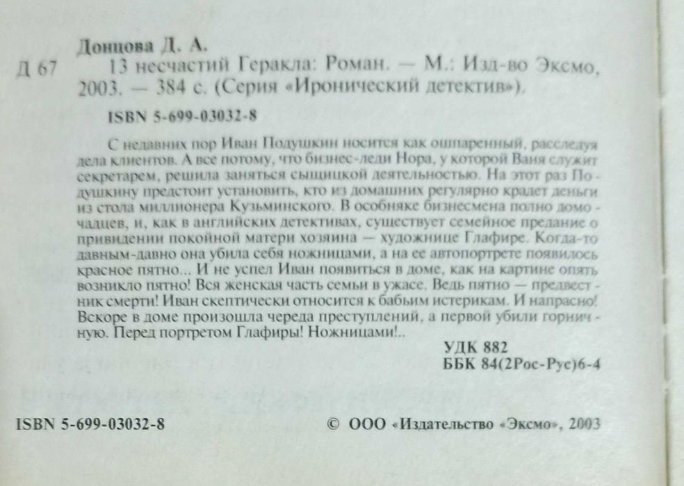 Дарья Донцова "13 несчастий Геракла"