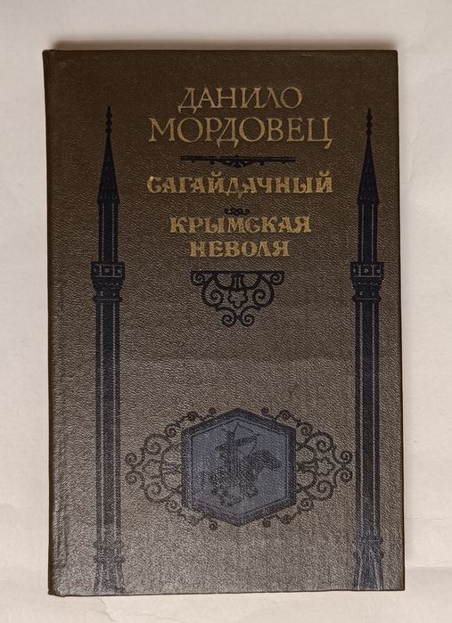 Данило Мордовец "Сагайдачный" "Крымская неволя"