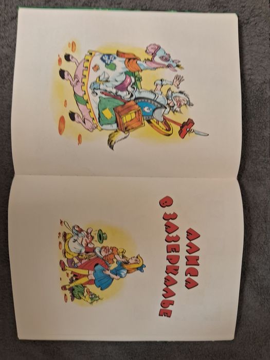 Льюис Кэррол • Алиса в Стране Чудес. Алиса в Зазеркалье.•