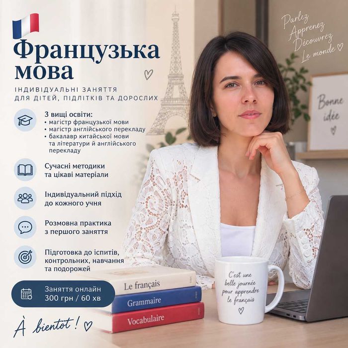 Репетитор французької онлайн