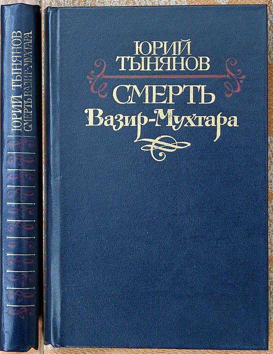 Ю. Н. Тынянов. Смерть Вазир-Мухтара