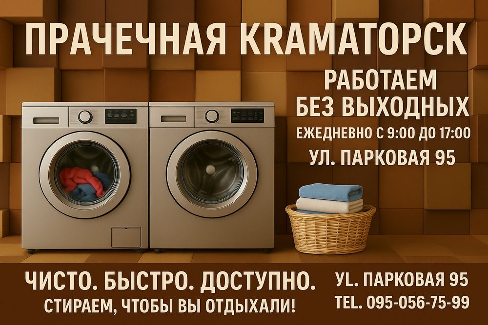 Пральня Краматорск , прачечная , стирка , сушка , стиральная машинка ,