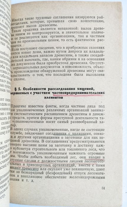 ХИЩЕНИЯ Леса руководство заготовка леса расследование лесопилка лесная