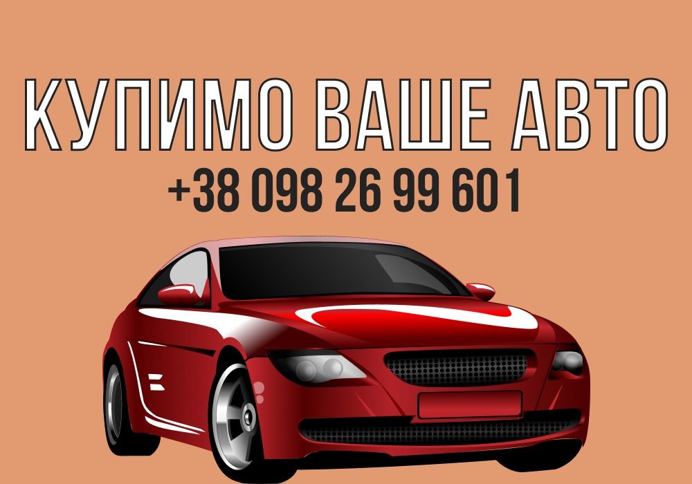 Автовикуп, викуп автомобілів, викуп авто, автовыкуп, выкуп скуп авто