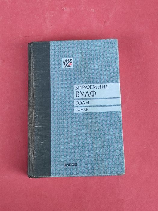 Вирджиния Вулф Годы