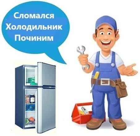 Ремонт холодильників на дому. Київ. Приватний майстер