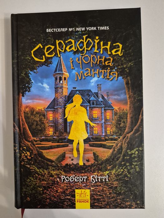 Книга "Серафіна і чорна мантія" Роберт Бітті