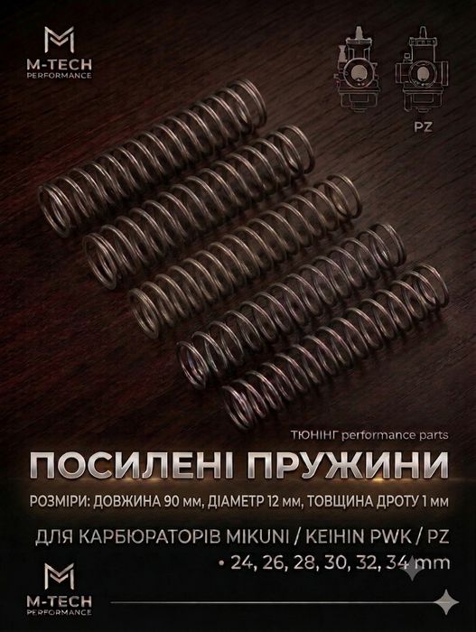 Продам посилені пружини для карбюраторів