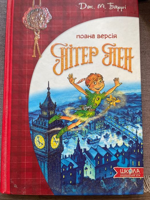 Пітер Пен Джеймс Метью Баррі