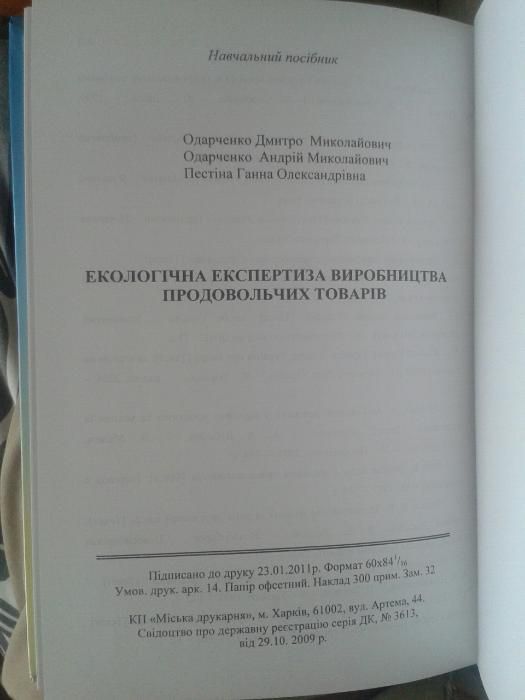 Екологічна експертиза виробництва продовольчих товарів. ХДУХТ