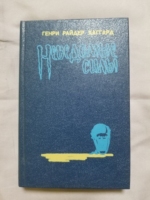 Г.Р. Хаггард. Неведомые силы