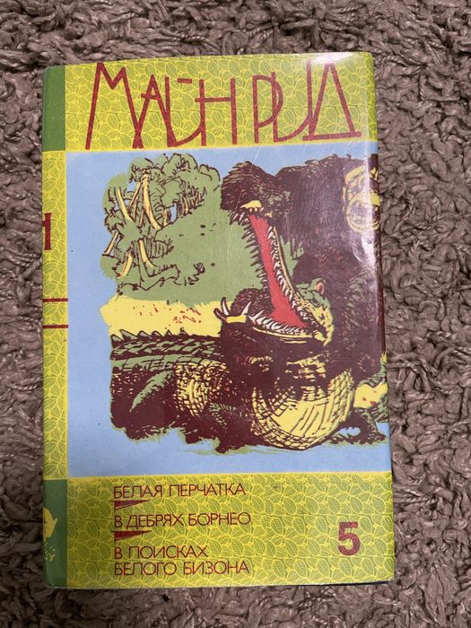 М. Рид. Белая перчатка. В дебрях Борнео. В поисках белого бизона