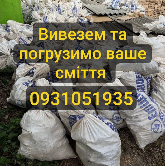Вивіз строй мусора, меблів, побутового хламу, гілки дерев та інше