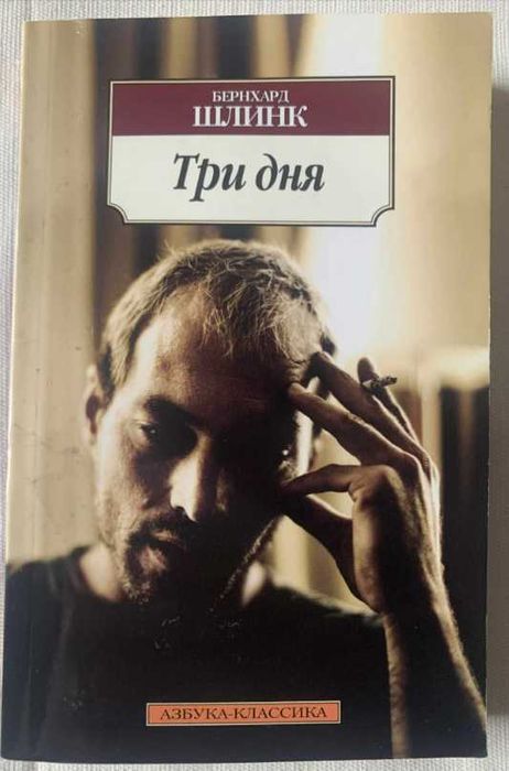 Б. Шлинк. Три дня