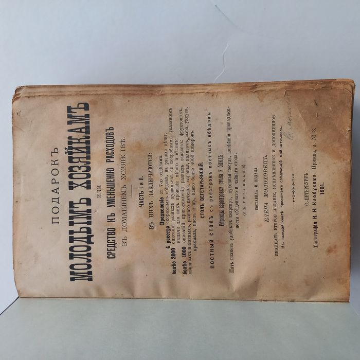 1901 р.  Кулінарія, 3000 рецептів