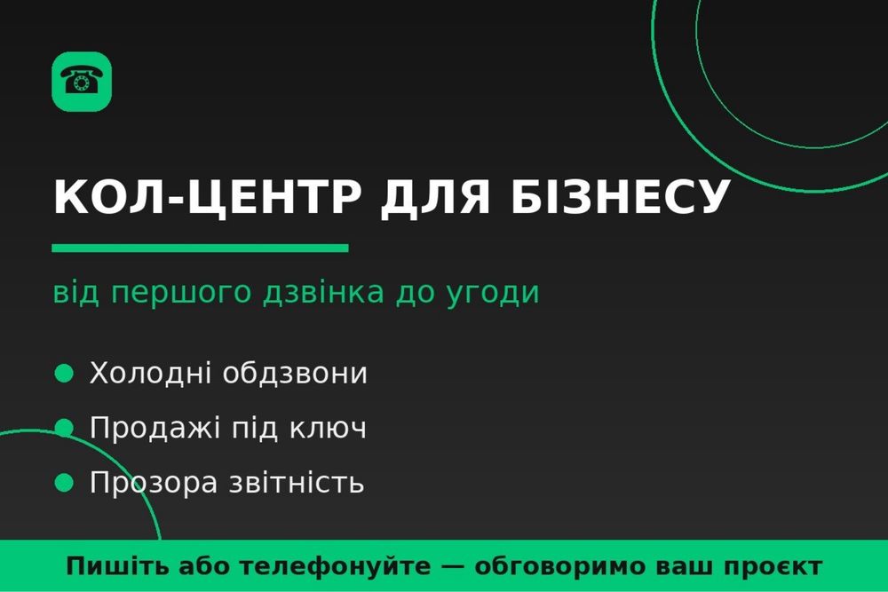 Послуги кол-центру Дніпро