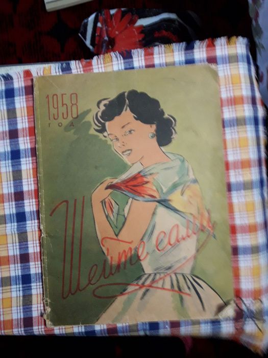 Продам журнал "Шейте сами" 1958г, книгу по пошиву детской одежды