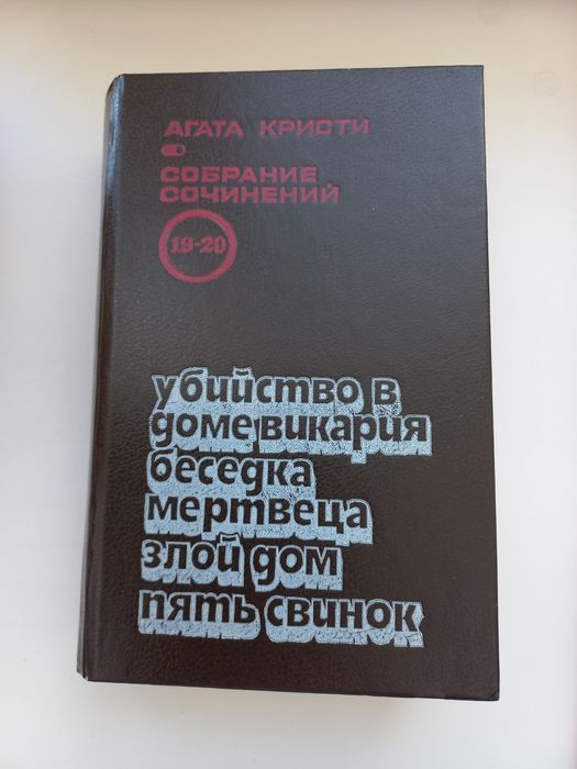 Агата Крісті 5томів  і Антологія зарубіжного детектива 2шт
