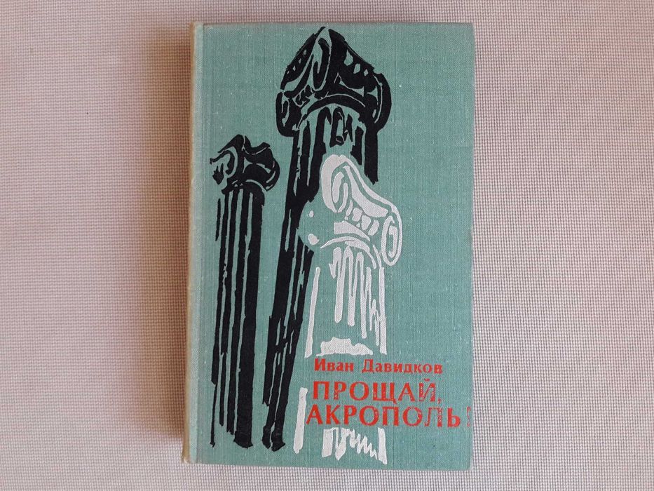 Иван Давидков. Прощай, Акрополь! Повести. Перевод с болгарского. 1978.