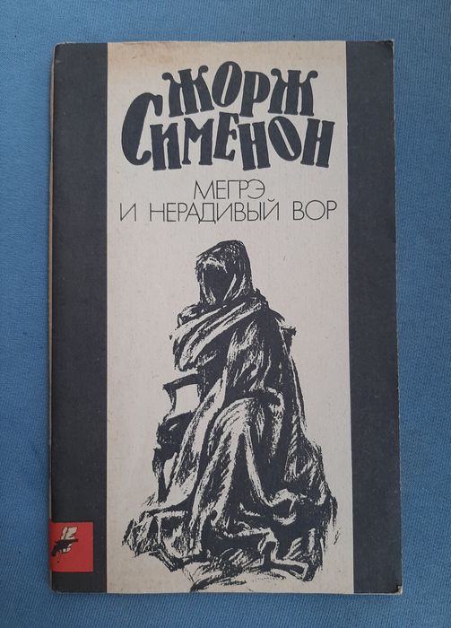 Жорж Сименон. Мегрэ и нерадивый вор