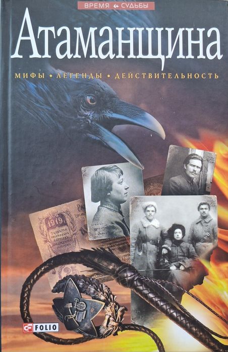 В. Савченко. Атаманщина