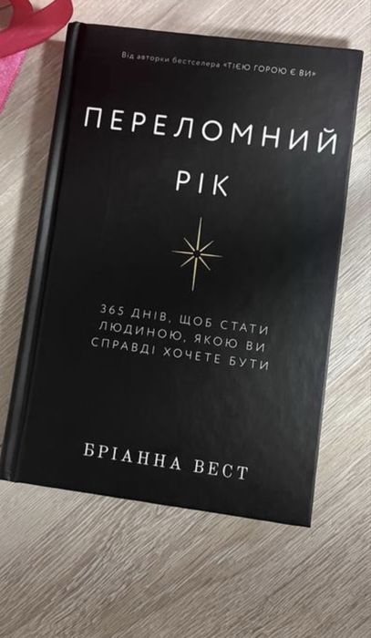 Книга Переломний рік Бріанна Вест