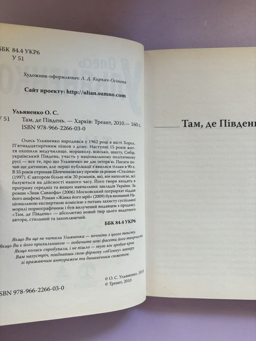 Олесь Ульяненко там де південь є підпис