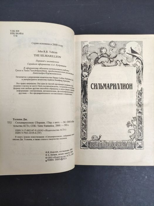 Джон Толкин Сильмариллион . Письма