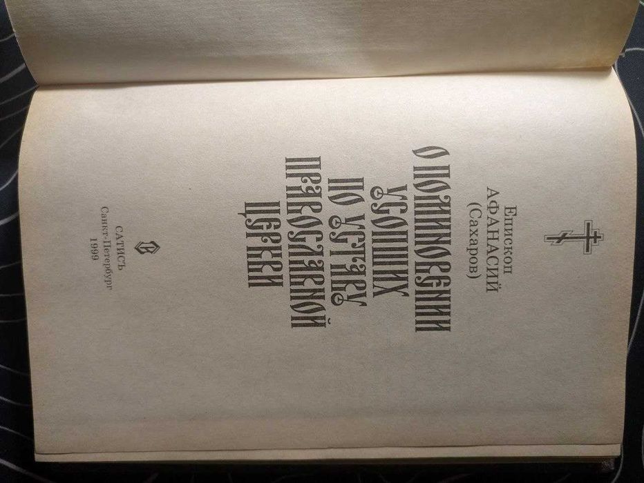 Епископ Афанасий О поминовении усопших по уставу православной церкви