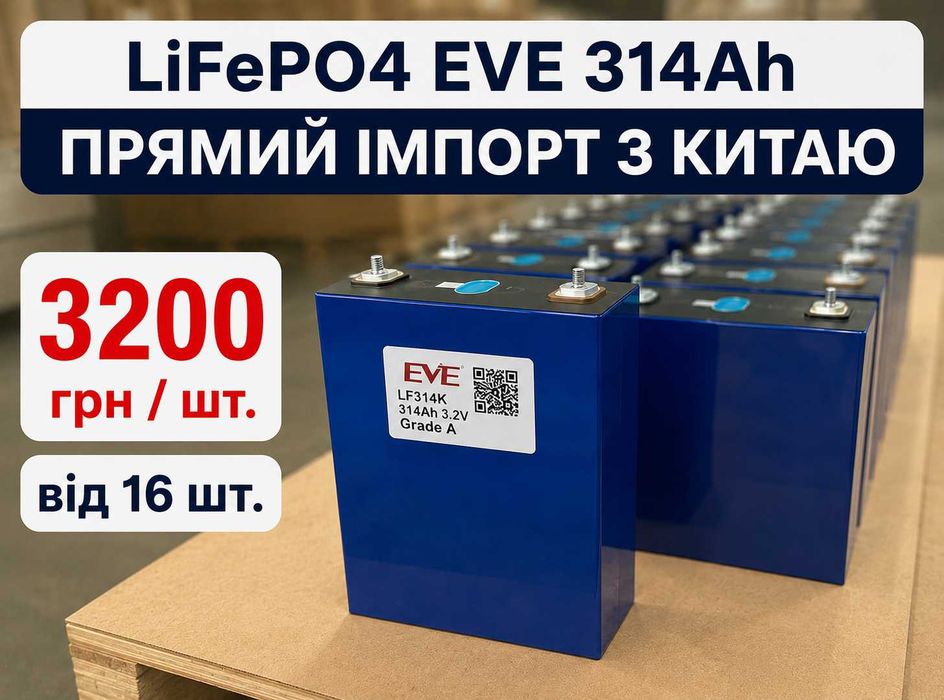 LiFePO4 акумулятори EVE 314Ah / 280Ah під замовлення з Китаю | ПДВ та Документи