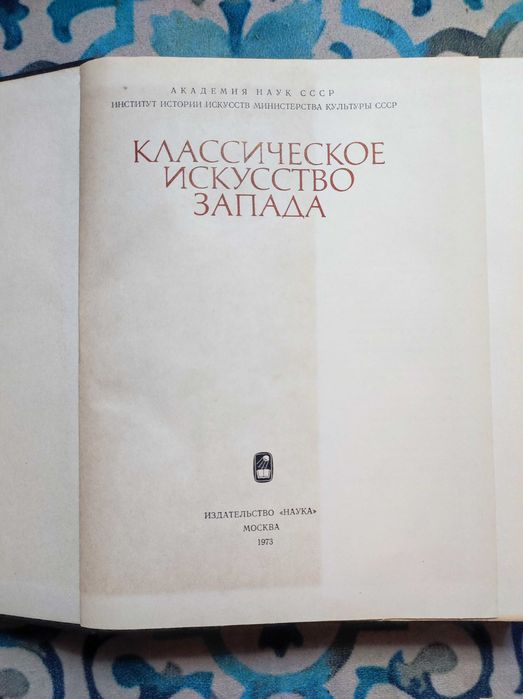 Книга з мистецтва "Классическое искусство Запада"