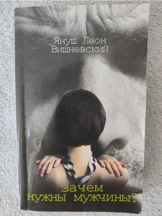 Януш Леон Вишневский. Зачем нужны мужчины?
