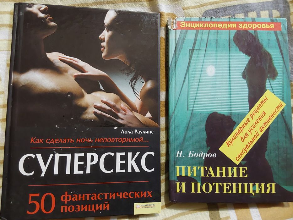 Лола Раулинс Суперсекс. Н Бодров  Питание и потенция.