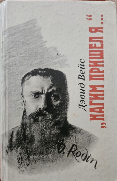 Д. Вейс. Нагим пришёл я