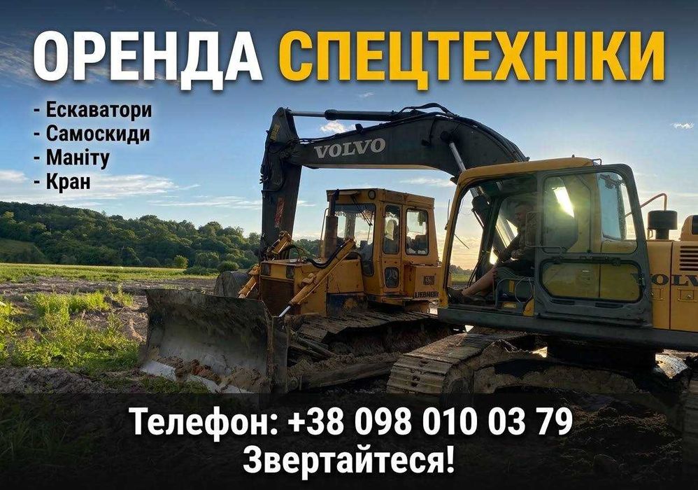 Ескаватор, Самосвал, Маніту, Кран до 25 тон / Техніка в оренду ‼️ТЕЛЕФОНУЙТЕ‼️