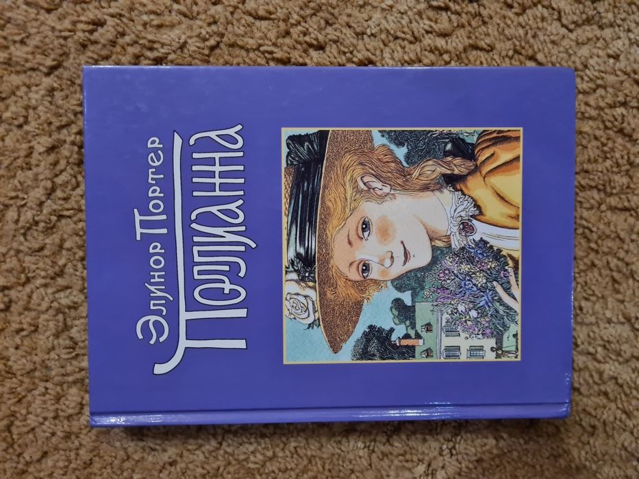 Книга Поллианна Э.Портер