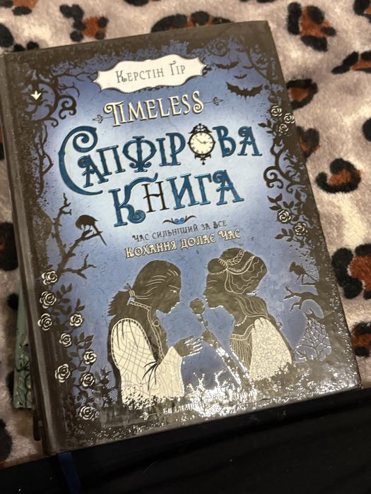 Timeless сапфірова книга