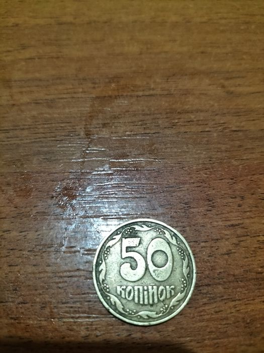 50 коп. 1992 г. Малый герб.