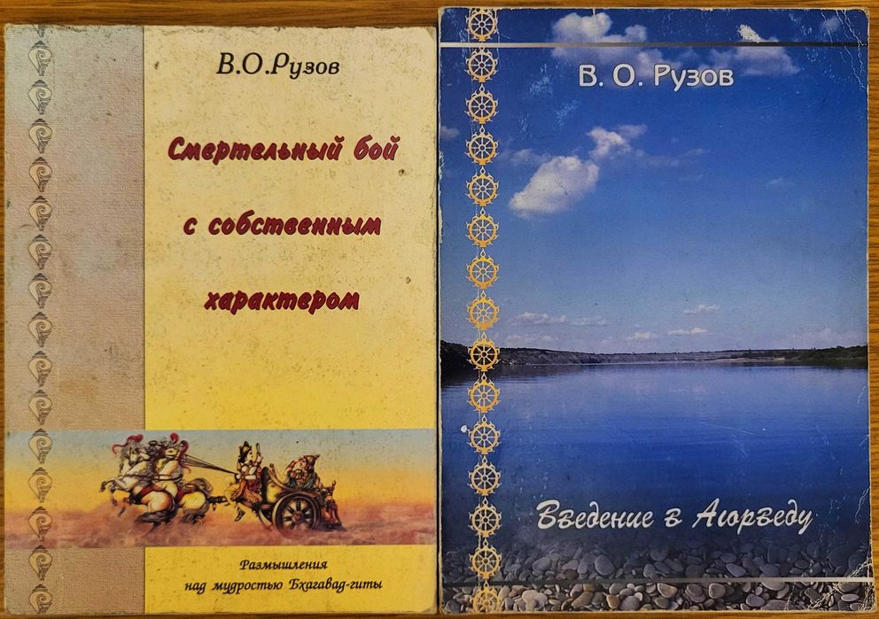 Рузов В.О (Бхагавад-гита и Аюрведа), 2 книги
