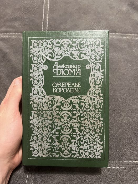 Александр Дюма «Ожерелье королевы»