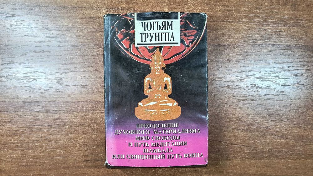 Чогьям Трунгпа "Преодоление духовного материализма, Медитация, Шамбала