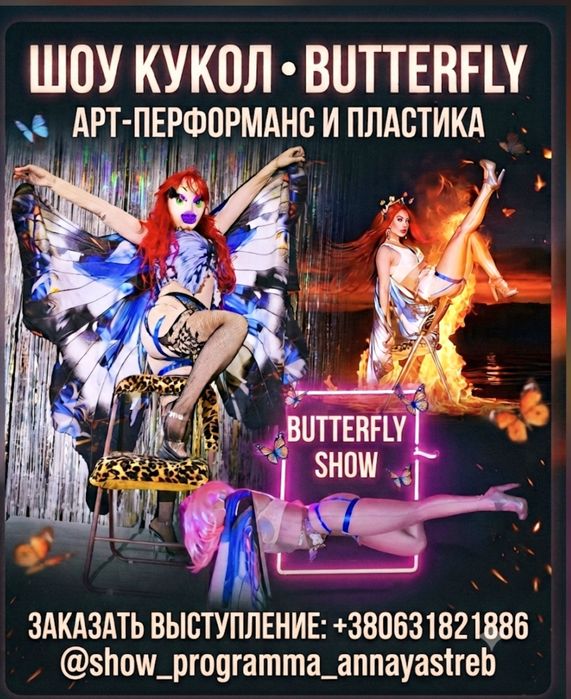 Шоу кукол BadToys, леди Butterfly, красивый номер с элементами стрипа.