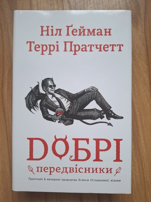 Книга "Добрі передвісники"