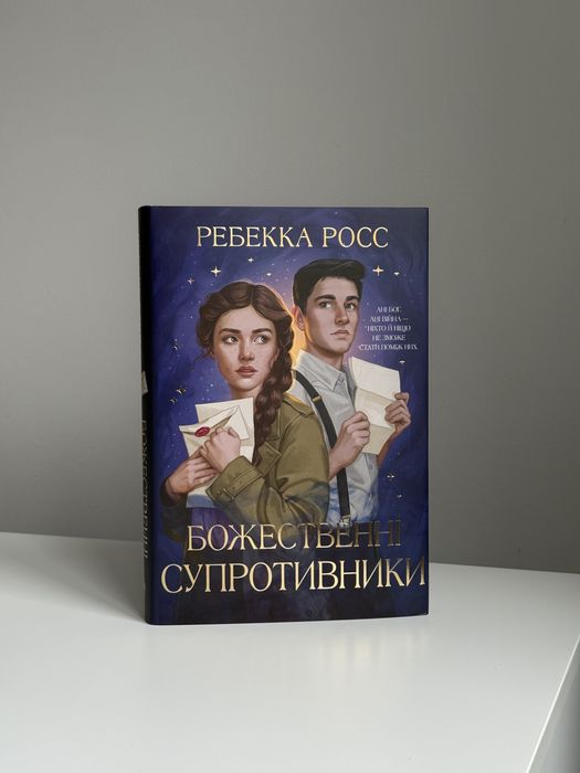 Книга Божественні супротивники