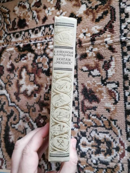 Е. Войкунский, И. Лукодьянов "Экипаж "Меконга", БПНФ (Рамка), 1967