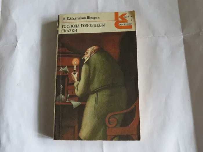 М.Е. СалтыковЩедрин. Господа головлевы сказки