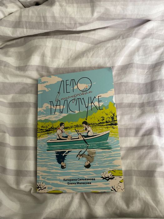 Книжка «лето а пионерском галстуке»