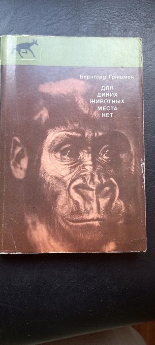 Б. Гржимек. Для диких животных места нет