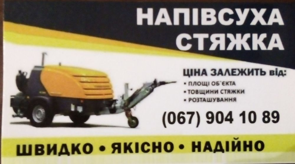 Машинна напівсуха стяжка підлоги. Стяжка за  один день.