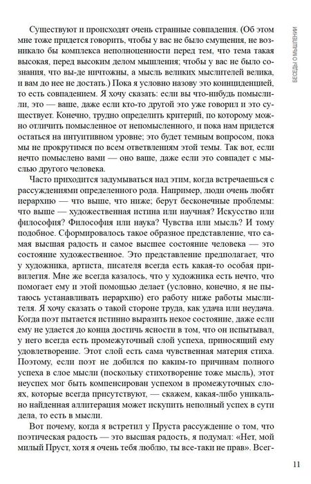 "Беседы о мышлении" Мераб Мамардашвили